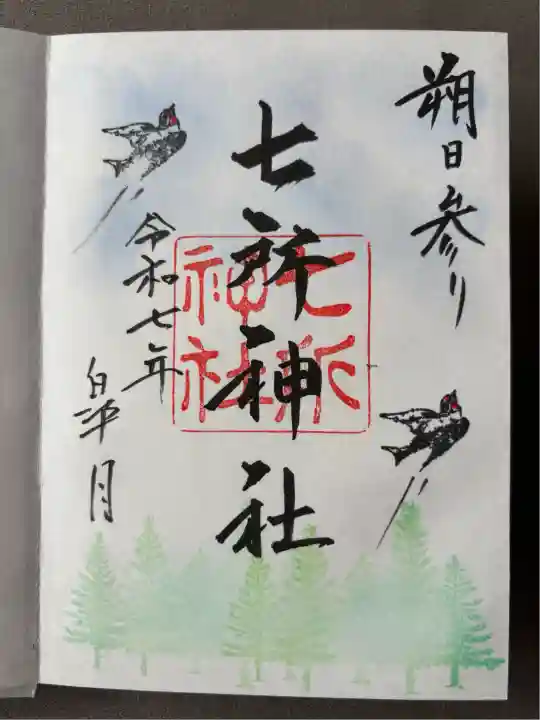 七所神社(愛知県)