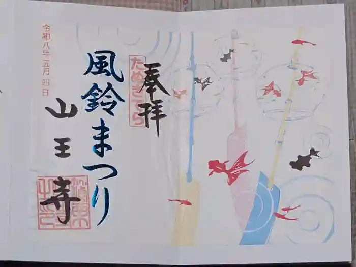 山王寺の御朱印