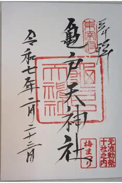 亀戸天神社の御朱印