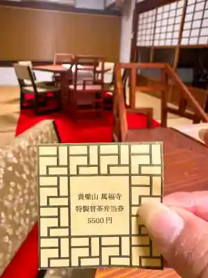 萬福寺の{uncategorized: "未分類", other: "その他", undefined: "問題あり", building: "その他建物", grave: "お墓", sacred_gate: "鳥居", guardian: "狛犬", statue: "像", buddha: "仏像", history: "歴史", nature: "自然", garden: "庭園", animal: "動物", pagoda: "塔", temizu: "手水舎", mountain_gate: "山門・神門", sanctuary: "本殿・本堂", subordinate: "末社・摂社", art: "芸術", scenery: "景色", jizo: "地蔵", ema: "絵馬", goshuin: "御朱印", omikuji: "おみくじ", items: "授与品その他", amulet: "お守り", goshuincho: "御朱印帳", eats: "食事", festival: "お祭り", votive_dance: "神楽", shichigosan: "七五三参", wedding: "結婚式", experience: "体験その他", initially: "初詣", around: "周辺", anti_infection: "感染症対策"}