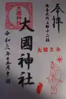 大国神社の御朱印