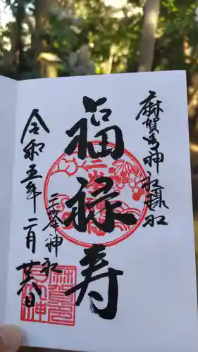 麻賀多神社の御朱印