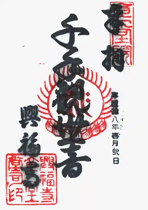 興福寺の御朱印