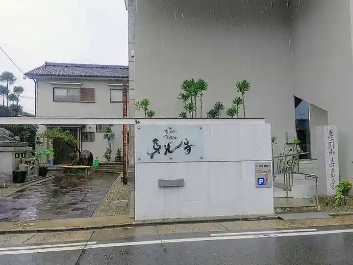 真光寺のその他建物