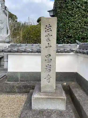 昌岩寺(兵庫県)