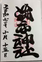 勝手神社の御朱印