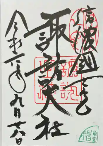 諏訪大社上社前宮の御朱印