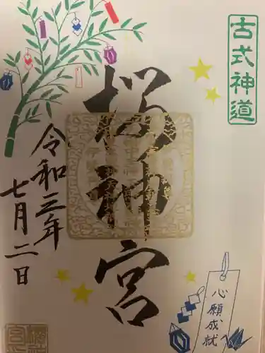 桜神宮の御朱印