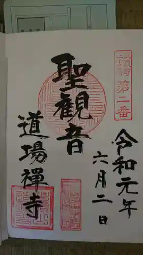 道場寺の御朱印