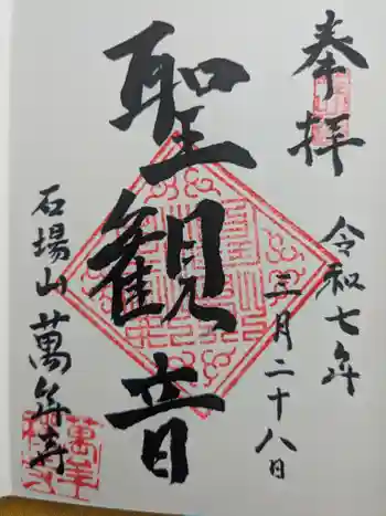 萬年寺の御朱印 2025年03月