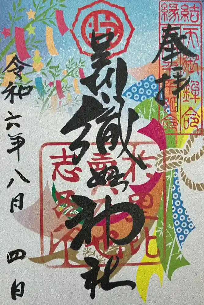 足利織姫神社の御朱印