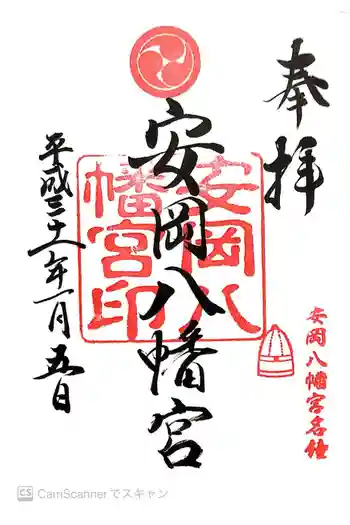 安岡八幡宮の御朱印 2019年01月