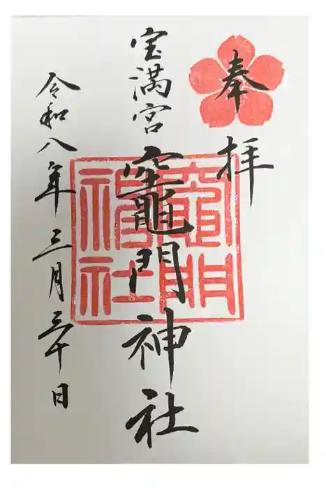 宝満宮竈門神社の御朱印