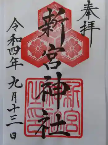 新宮神社の御朱印 2022年09月