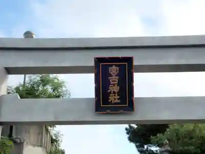 宮古神社(沖縄県)