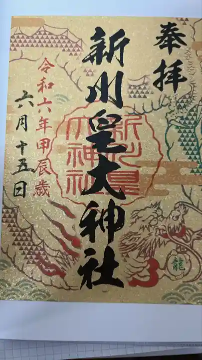 新川皇大神社(北海道)