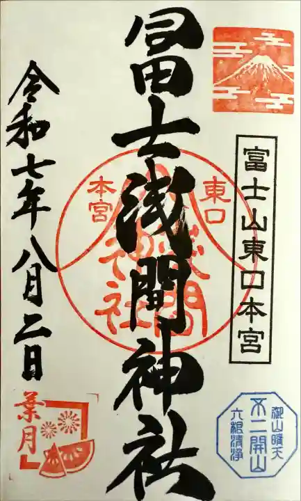 富士山東口本宮 冨士浅間神社(静岡県)