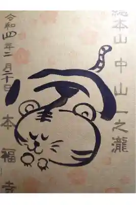 本福寺にて頂きました。