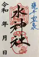 水神社の御朱印