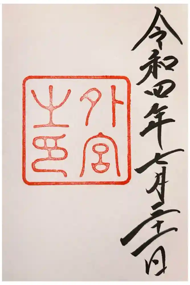 伊勢神宮外宮（豊受大神宮）の御朱印