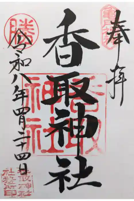 亀戸香取神社の御朱印