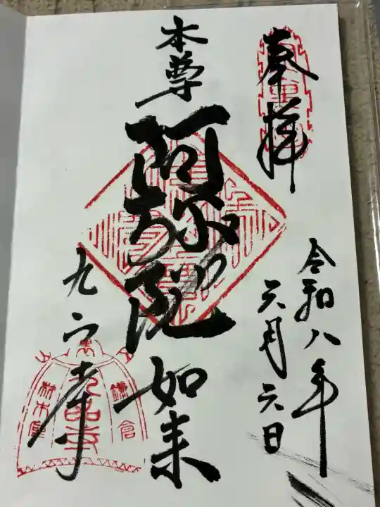 九品寺の御朱印
