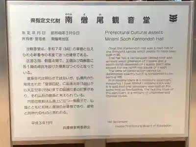 南僧尾観音堂の歴史