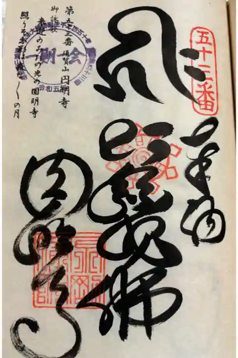 お遍路(逆打ち) 四国八十八巡礼。
45番 圓明寺