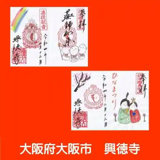 興徳寺の御朱印