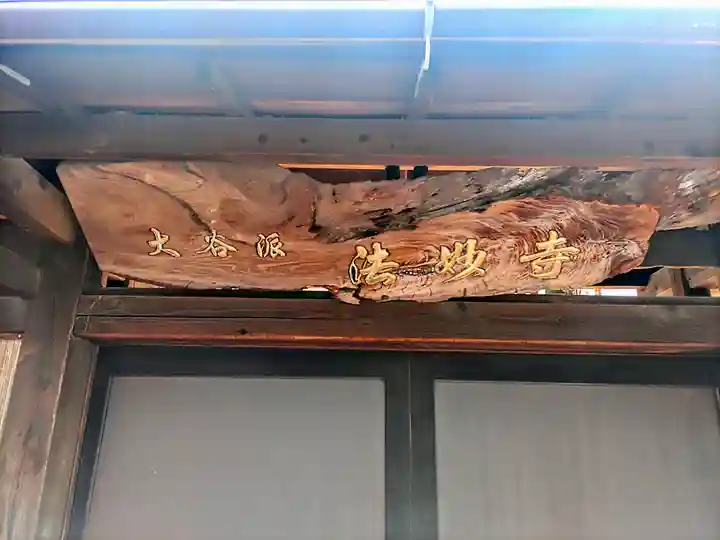 法妙寺のその他建物