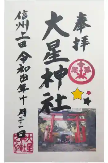 大星神社の御朱印 2022年10月
