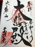 比叡山延暦寺の御朱印