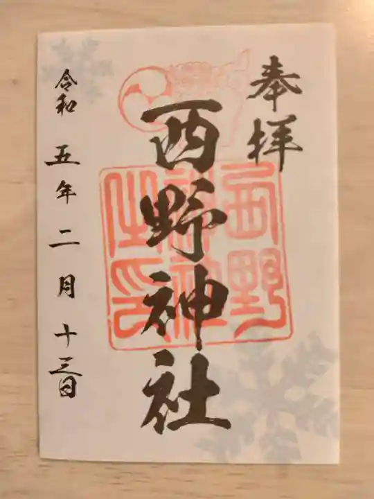 西野神社(北海道)