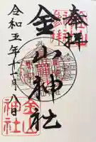 金山神社の御朱印