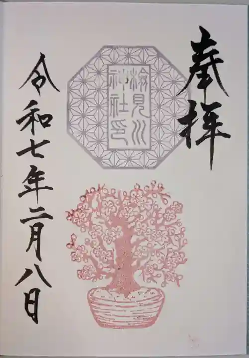 検見川神社の御朱印
