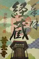 善光寺経蔵の御朱印