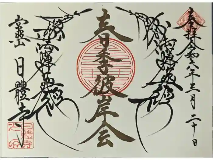 日體寺の御朱印