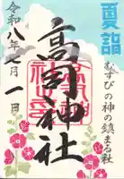 高司神社〜むすびの神の鎮まる社〜の御朱印