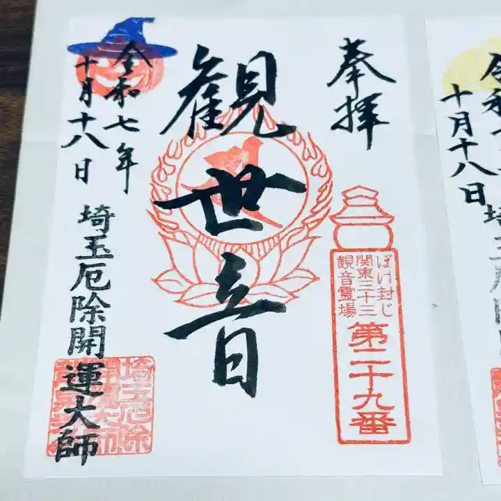埼玉厄除け開運大師・龍泉寺(切り絵御朱印発祥の寺)(埼玉県)