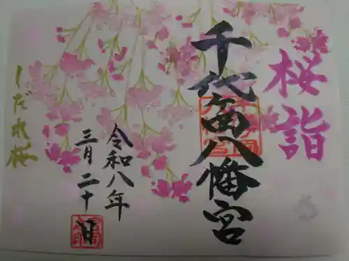 千代ケ岡八幡宮の御朱印