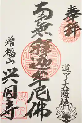 興因寺の御朱印