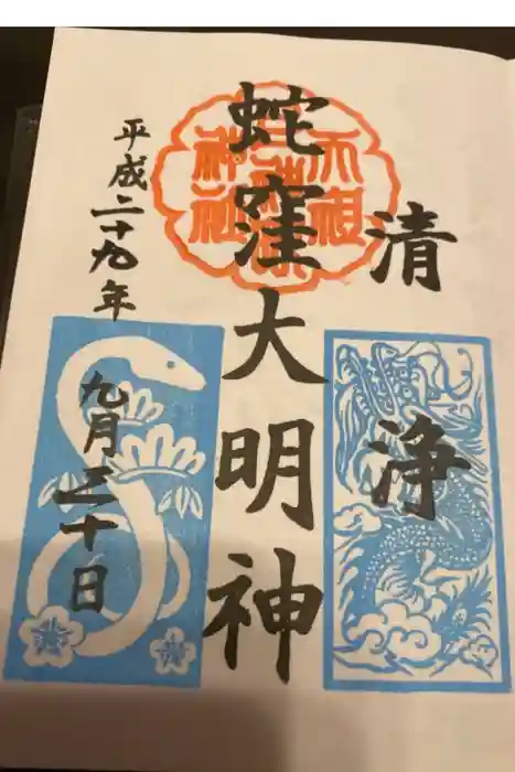 蛇窪神社の御朱印