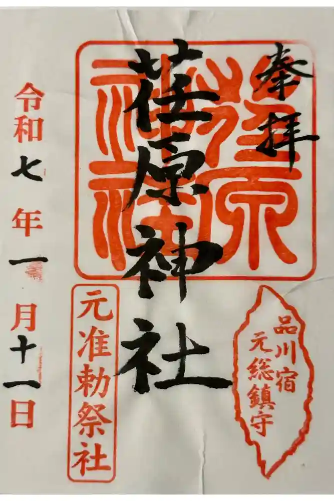 荏原神社の御朱印