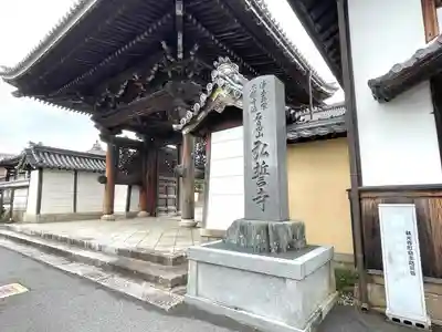 弘誓寺(滋賀県)