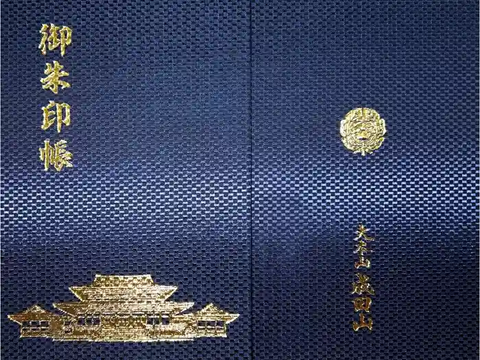 成田山新勝寺の御朱印帳