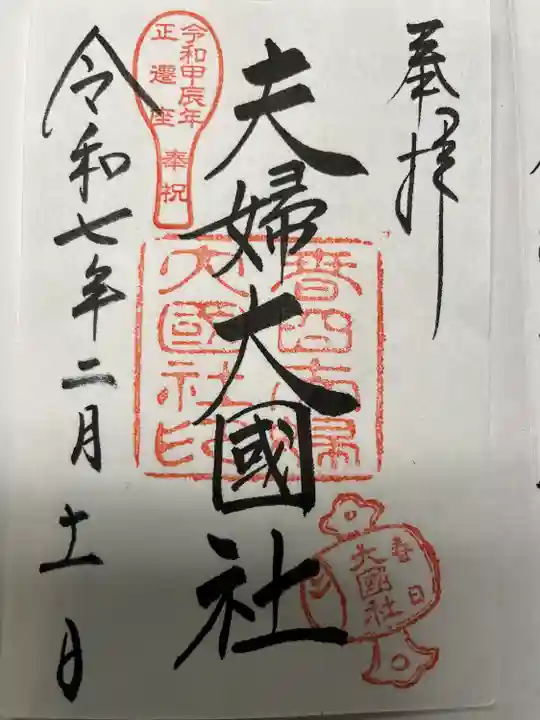 夫婦大國社(春日大社末社)(奈良県)