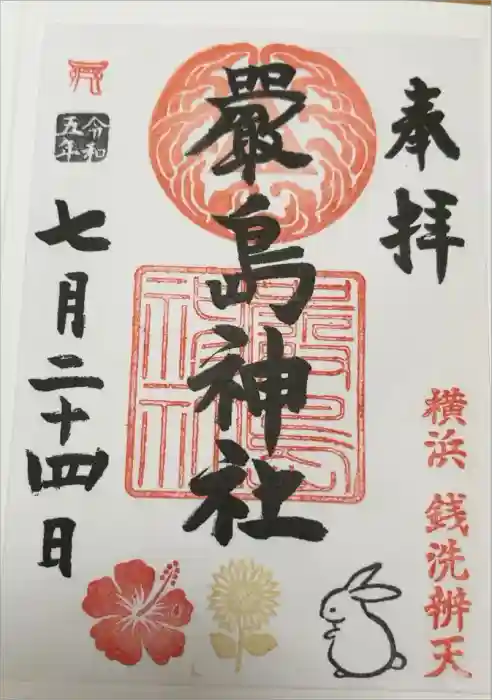 羽衣町厳島神社（関内厳島神社・横浜弁天）の御朱印