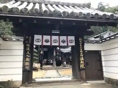法起院の山門・神門