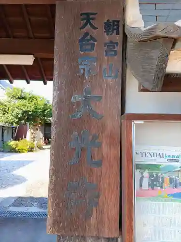 大光寺のその他建物