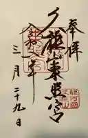 久能山東照宮の御朱印